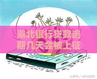 湖北银行贷款逾期几天会被上吗