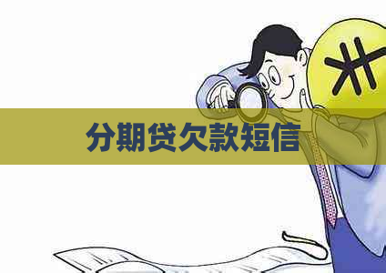 分期贷欠款短信
