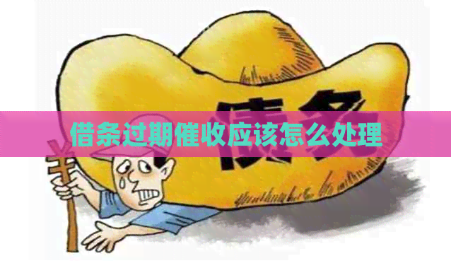 借条过期应该怎么处理