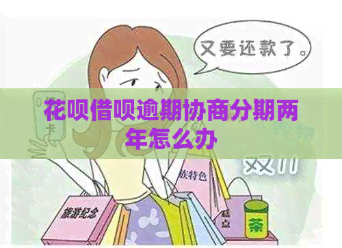 信用卡网贷逾期协商分期两年怎么办