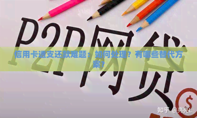 信用卡透支还款难题：如何处理？有哪些替代方案？