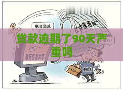 贷款逾期了90天严重吗