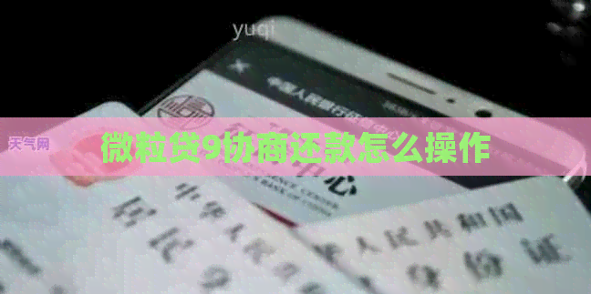 微粒贷9协商还款怎么操作