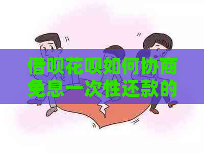 网贷信用卡如何协商免息一次性还款的技巧