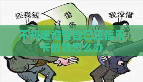 不知道谁替自己还信用卡的钱怎么办
