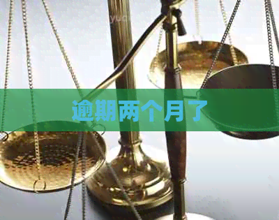 逾期两个月了