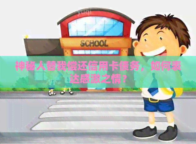 神秘人替我偿还信用卡债务，如何表达感激之情？
