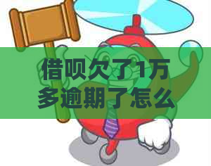 网贷欠了1万多逾期了怎么办处理方式