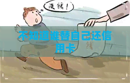 不知道谁替自己还信用卡