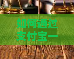 如何通过支付宝一键提前还款信用卡，全面解析操作步骤与注意事项