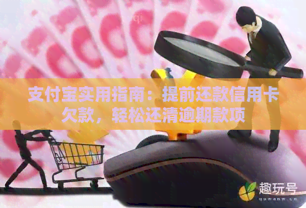支付宝实用指南：提前还款信用卡欠款，轻松还清逾期款项
