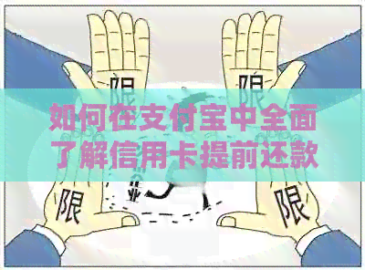 如何在支付宝中全面了解信用卡提前还款的操作步骤和注意事项