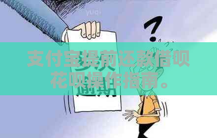 支付宝提前还款网贷信用卡操作指南。