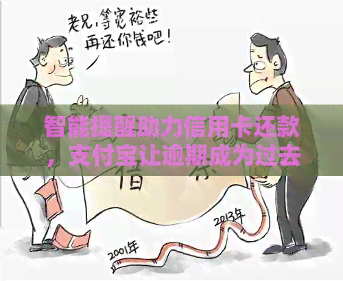 智能提醒助力信用卡还款，支付宝让逾期成为过去