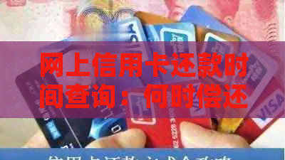 网上信用卡还款时间查询：何时偿还刷卡款项及逾期利息解答