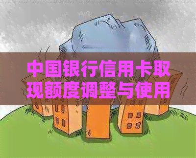 中国银行信用卡取现额度调整与使用技巧