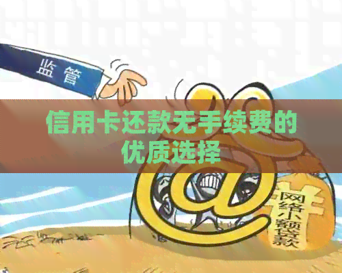 信用卡还款无手续费的优质选择