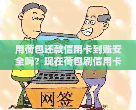 用荷包还款信用卡到账安全吗？现在荷包刷信用卡可行吗？