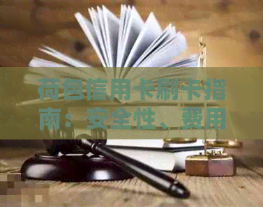 荷包信用卡刷卡指南：安全性、费用、提额策略等一应俱全