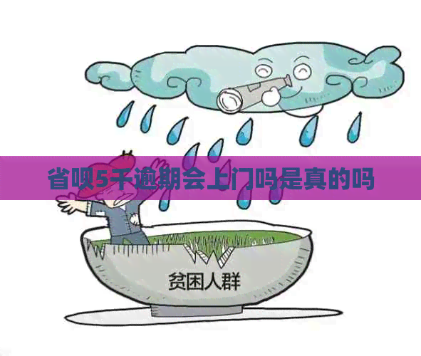 省呗5千逾期会上门吗是真的吗
