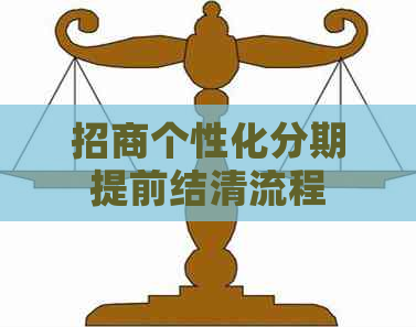 招商个性化分期提前结清流程
