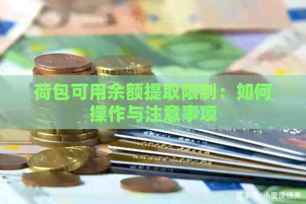 荷包可用余额提取限制：如何操作与注意事项