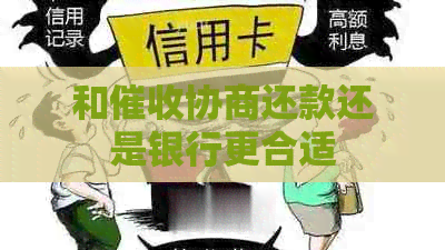 和协商还款还是银行更合适