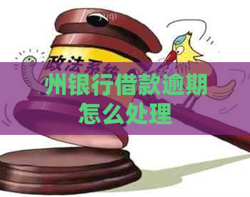 州银行借款逾期怎么处理