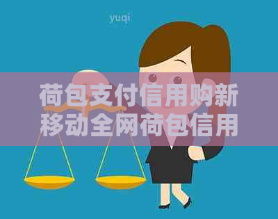 荷包支付信用购新移动全网荷包信用消费指南