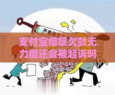 支付宝网贷欠款无力偿还会被起诉吗