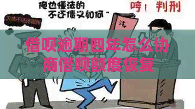 网贷逾期四年怎么协商网贷额度恢复