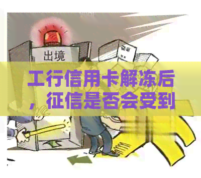 工行信用卡解冻后，是否会受到影响？如何查询个人报告？