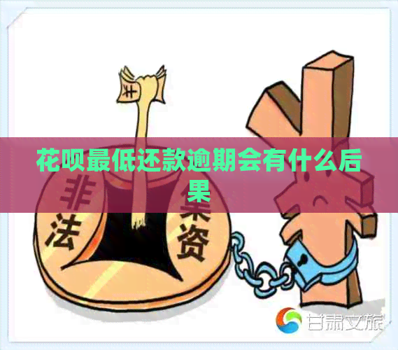 信用卡更低还款逾期会有什么后果