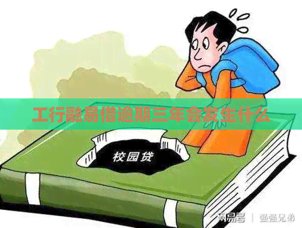 工行融易借逾期三年会发生什么