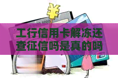 工行信用卡解冻还查吗是真的吗？
