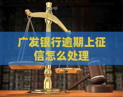 广发银行逾期上怎么处理