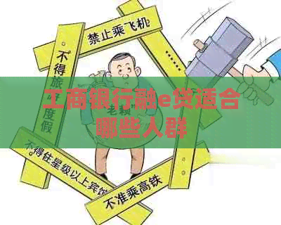 工商银行融e贷适合哪些人群