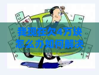 我现在欠4万块怎么办如何解决欠款问题