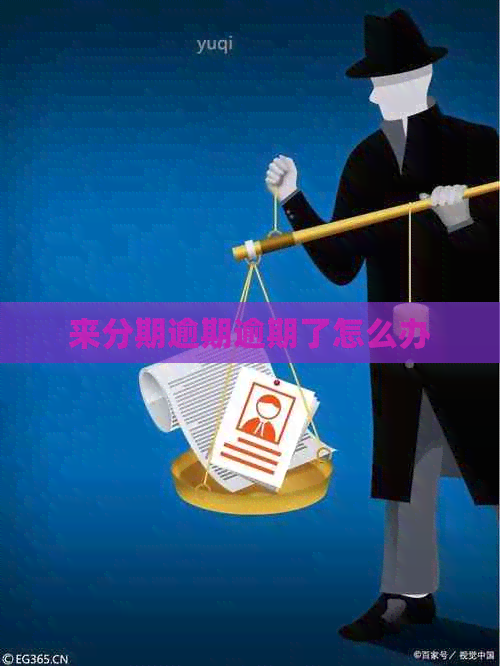 来分期逾期逾期了怎么办