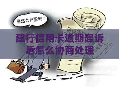 建行信用卡逾期起诉后怎么协商处理