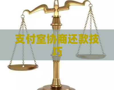 支付室协商还款技巧