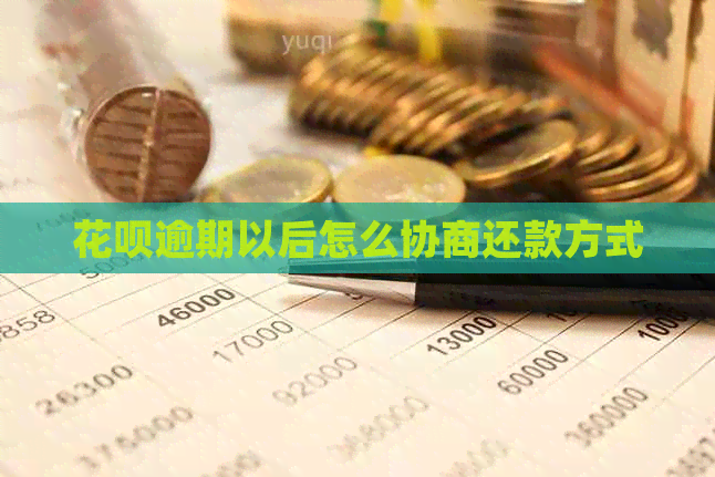 信用卡逾期以后怎么协商还款方式