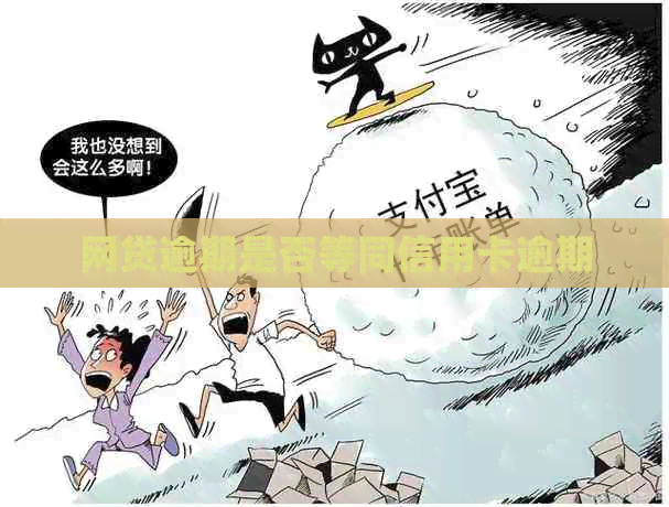 网贷逾期是否等同信用卡逾期
