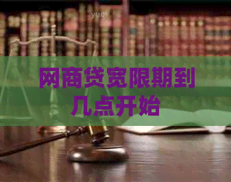 网贷宽限期到几点开始
