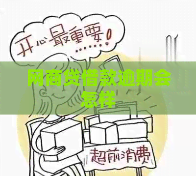 网贷借款逾期会怎样