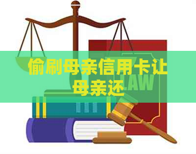 偷刷母亲信用卡让母亲还