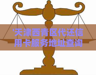 '天津西青区代还信用卡服务地址查询'