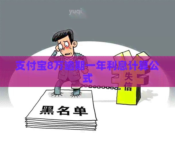 支付宝8万逾期一年利息计算公式