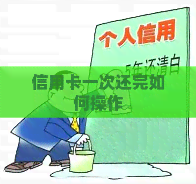 信用卡一次还完如何操作