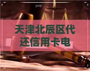 天津北辰区代还信用卡电话